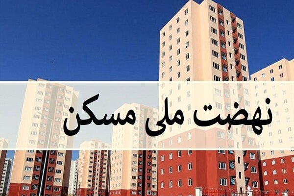 تشریح آخرین خبرهای نهضت ملی مسکن لرستان از زبان معاون وزیر
