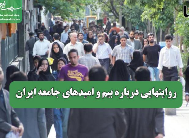 روایتهایی درباره بیم و امیدهای جامعه ایران