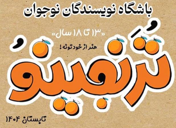 فراخوان دوره نویسندگی خلاق «ترنجینو» در چهارمحال و بختیاری