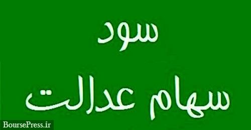نحوه توزیع سود سهام عدالت و تخصیص سهام ۱۲ شرکت به ۴ میلیون نفر جدید