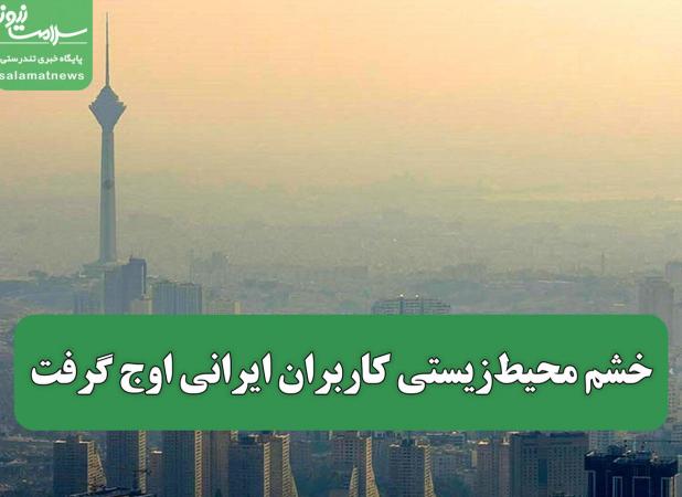 خشم محیط‌زیستی کاربران ایرانی اوج گرفت