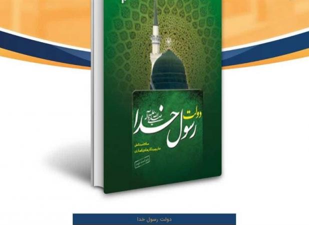 کتاب «دولت رسول خدا»؛ روایتی از نخستین تجربه حکمرانی اسلامی