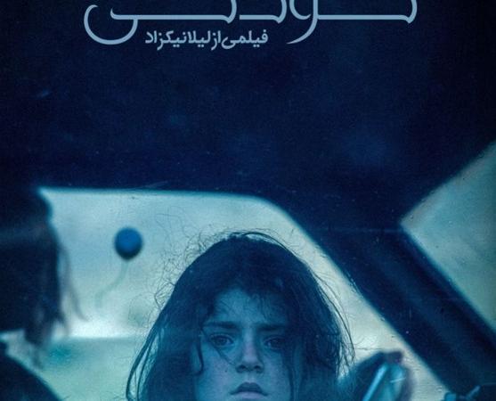 پوستر فیلم «کودکی» رونمایی شد