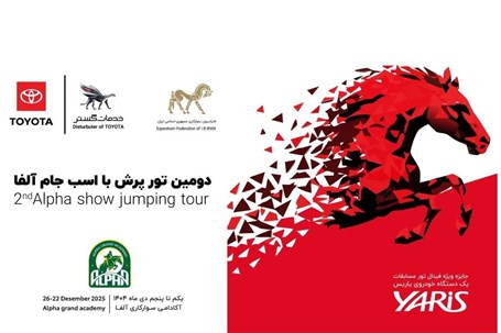 خدمات گستر سپهر گیتی، حامی رسمی مسابقات «جایزه بزرگ آلفا» شد