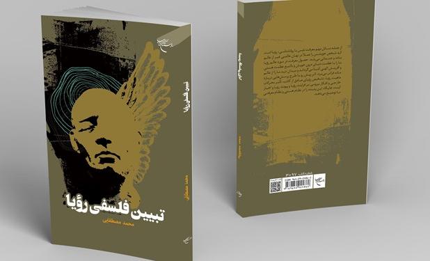 انتشار کتابی که به اسرار خواب و رؤیا می‌پردازد