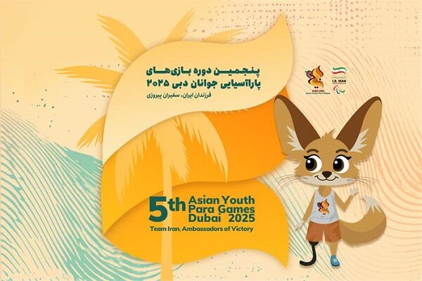 حضور ایران در پاراآسیایی جوانان با سابقه ۳۹۰ مدال/ آماده تکرار قهرمانی