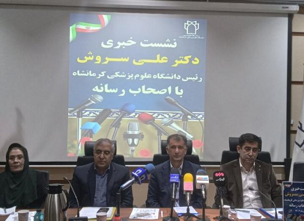 تحول راهبردی نظام سلامت در دانشگاه علوم پزشکی کرمانشاه