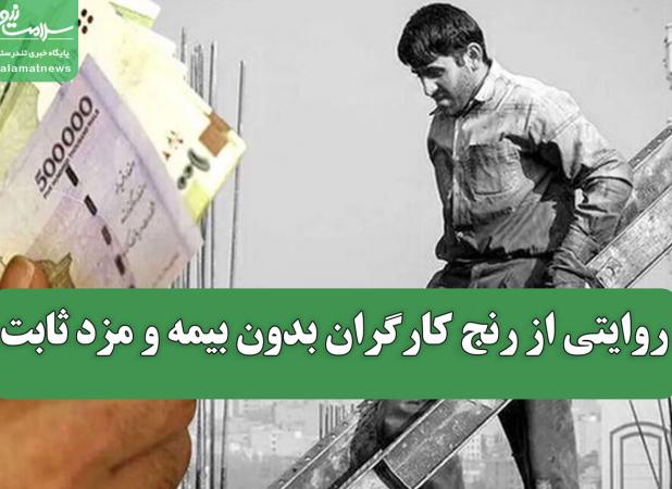 روایتی از رنج کارگران بدون بیمه و مزد ثابت