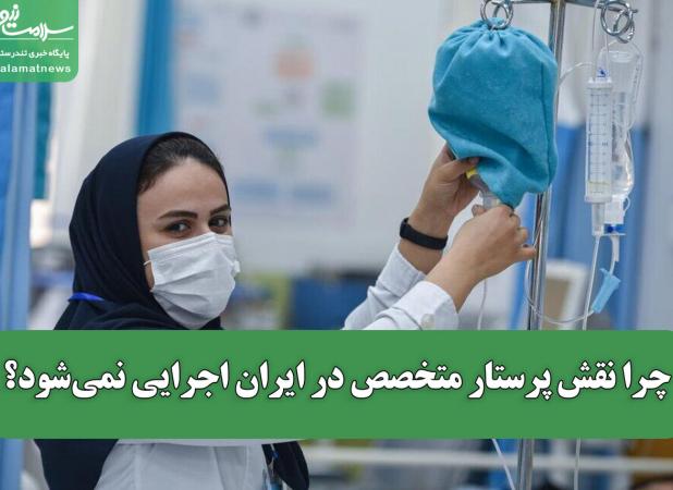 چرا نقش پرستار متخصص در ایران اجرایی نمی‌شود؟
