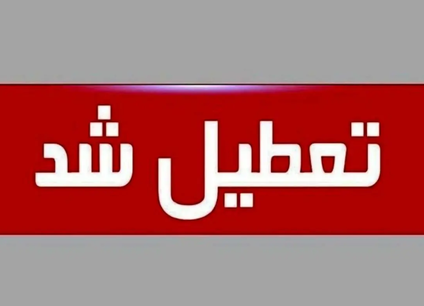 مدارس این استان تا ۹ آذر تعطیل شد