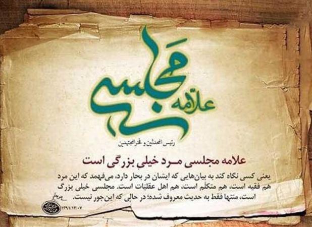 علامه مجلسی؛ معمار عقلانیت نقلی