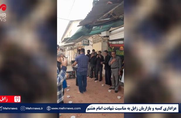 عزاداری سنتی کسبه و بازاریان شهر زابل به مناسبت شهادت امام رضا(ع)