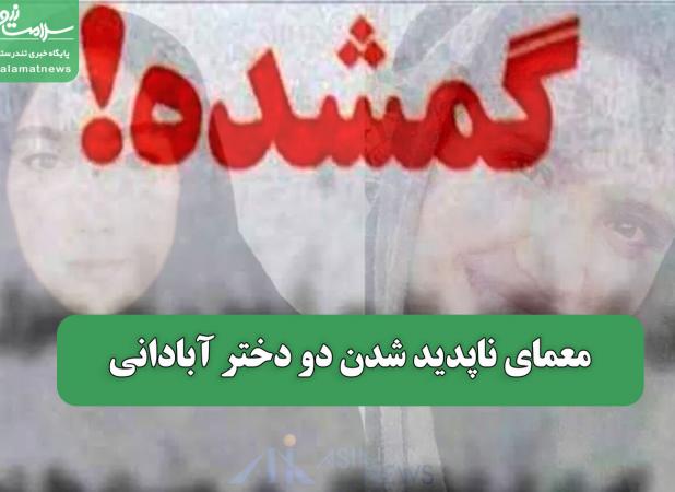 معمای ناپدید شدن دو دختر آبادانی