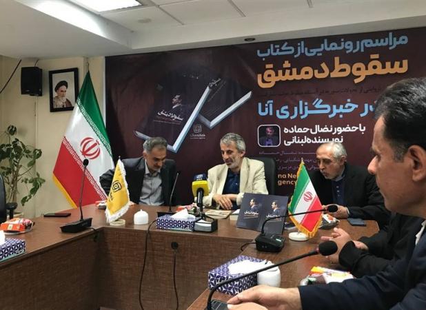 رونمایی از کتاب «سقوط دمشق» با حضور نویسنده اثر برگزار شد
