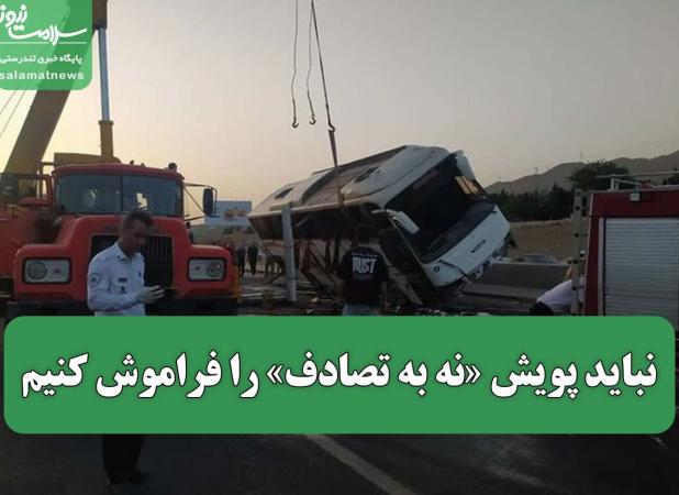 نباید پویش «نه به تصادف» را فراموش کنیم