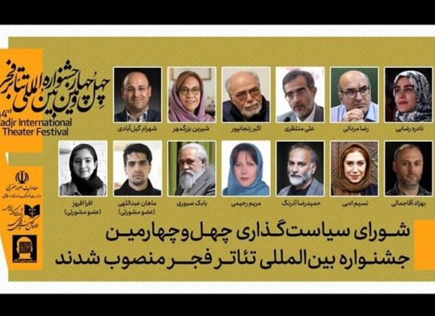 معرفی اعضای شورای سیاستگذاری چهل و چهارمین جشنواره تئاتر فجر