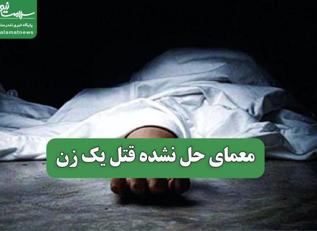 معمای حل نشده قتل یک زن