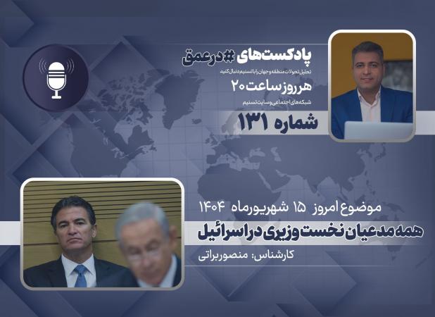پادکست | همه مدعیان نخست وزیری در اسرائیل