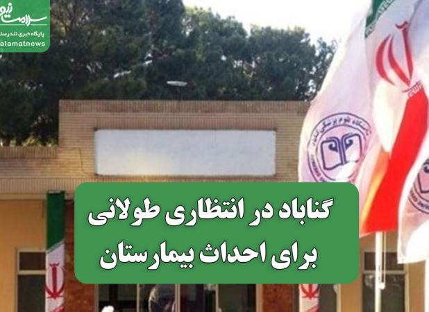 گناباد در انتظاری طولانی  برای احداث بیمارستان