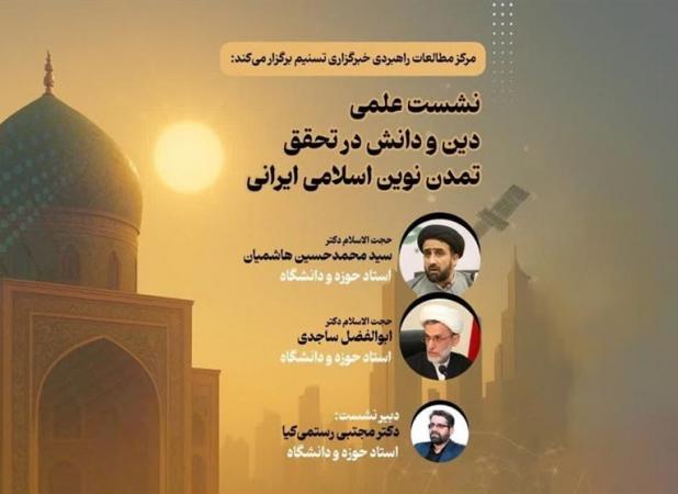 نشست «دین و دانش در تحقق تمدن نوین اسلامی ایرانی» برگزار می‌شود