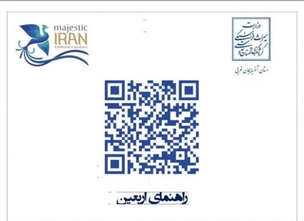 دریافت اطلاعات گردشگری آذربایجان‌غربی با کد کیوآر برای زائران