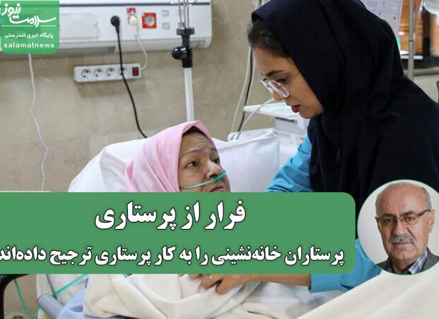 فرار از پرستاری/تعداد پرستاران فعال در بیمارستان‌ها به کمترین میزان خود رسیده