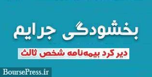 مهلت بخشودگی ۱۰۰ درصدی جرایم بیمه شخص ثالث امروز به اتمام می رسد