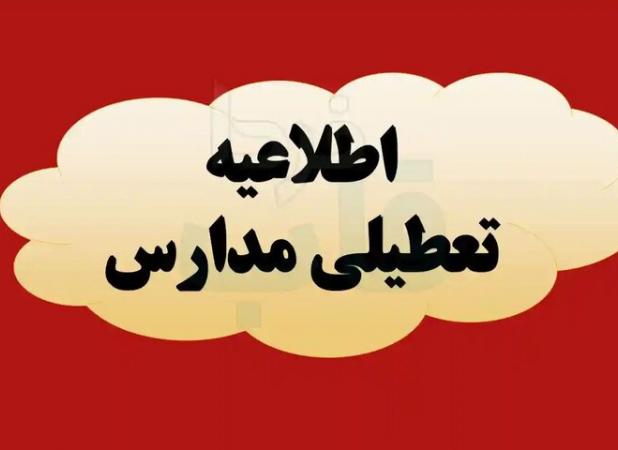 مدارس تبریز در تمام مقاطع تحصیلی امروز تعطیل است
