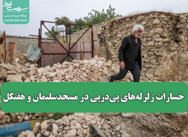 خسارات زلزله‌های پی‌درپی در مسجدسلیمان و هفتکل