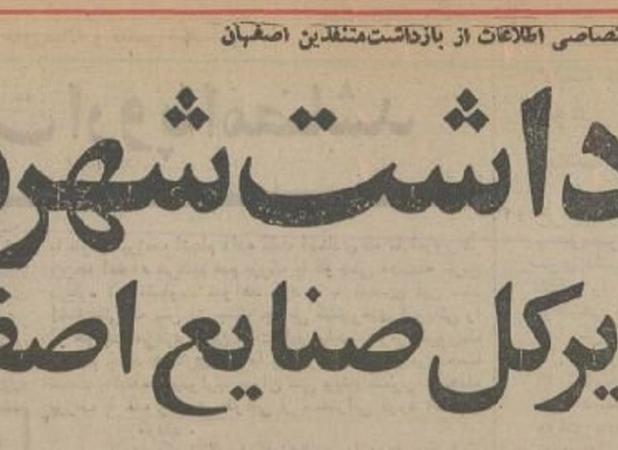 شهردار و ۱۶ مدیر اصفهان را در ضیافت شبانه شرکت نفت بازداشت کردند
