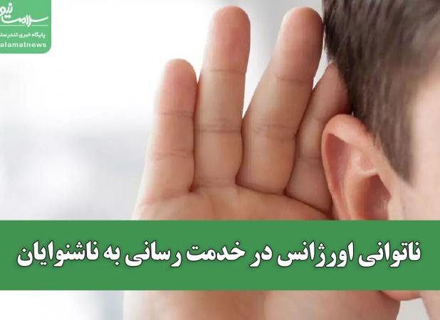 ناتوانی اورژانس در خدمت رسانی به ناشنوایان