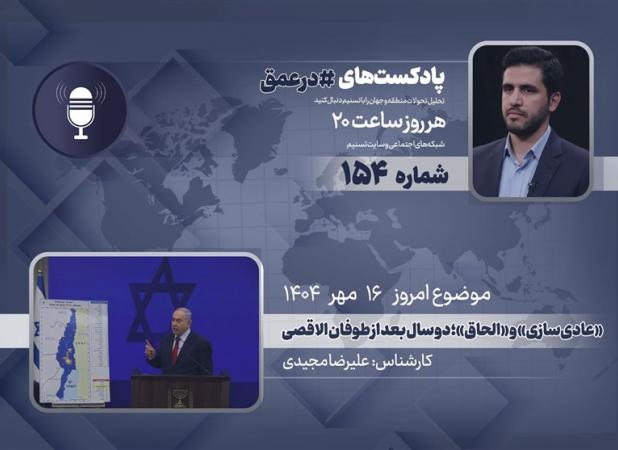پادکست | «عادی‌سازی و الحاق؛ دو سال بعد از طوفان الاقصی»