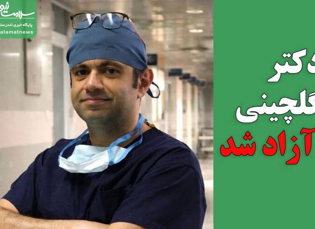 دکتر گلچینی آزاد شد