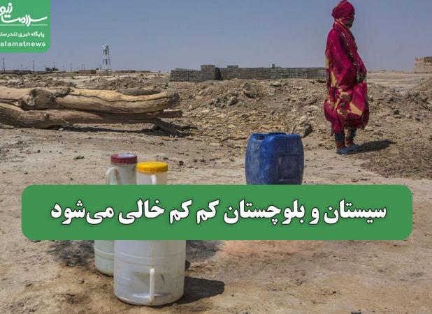 سیستان و بلوچستان کم کم خالی می‌شود