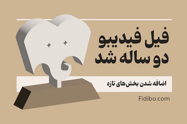 دومین دوره جایزه «فیل» برگزار می‌شود