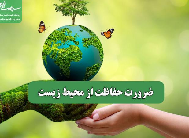 ضرورت حفاظت از محیط زیست