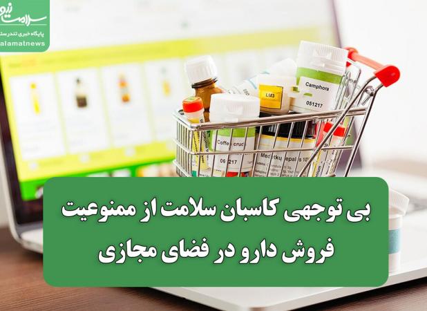 بی توجهی کاسبان سلامت از ممنوعیت فروش دارو در فضای مجازی