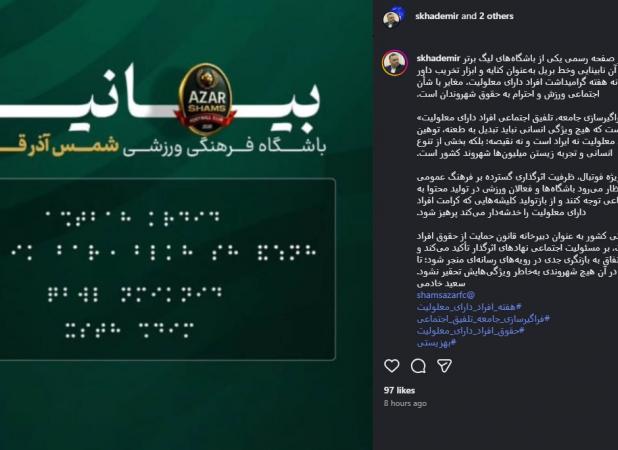 انتقاد سازمان بهزیستی به بیانیه کنایه آمیز شمس‌آذر با خط بریل!