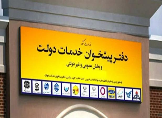 رتبه‌بندی جدید دفاتر پیشخوان دولت انجام می‌شود
