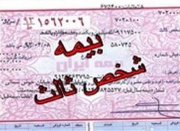 بخشودگی ۱۰۰درصدی جرایم بیمه شخص ثالث از فردا به‌شرط خرید بیمه‌نامه یک‌ساله