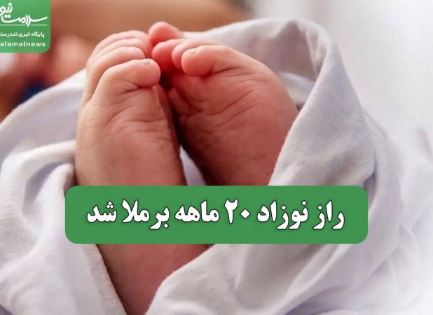 راز نوزاد 20 ماهه برملا شد