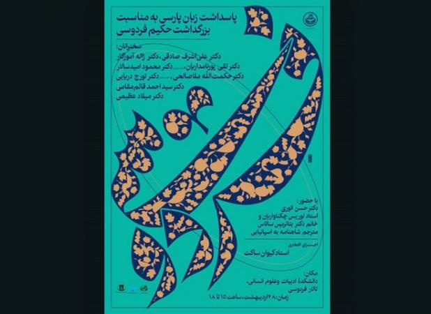 گردهمایی بزرگان ادب فارسی در پاسداشت زبان پارسی و فردوسی