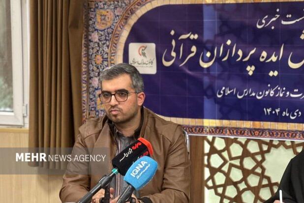 فراخوان ملی ایده‌پردازان قرآنی با محوریت مدارس منتشر شد