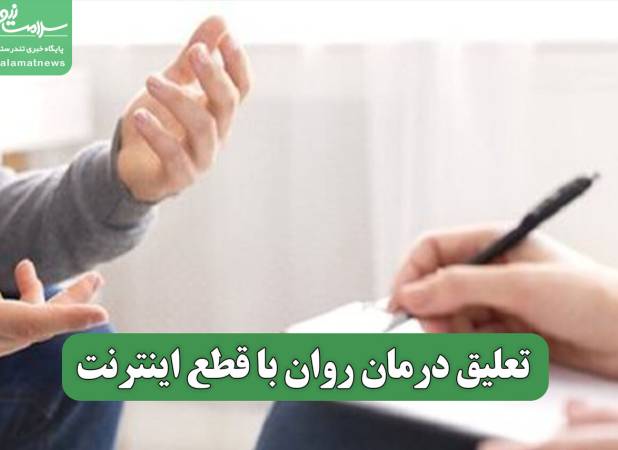 تعلیق درمان روان با قطع اینترنت