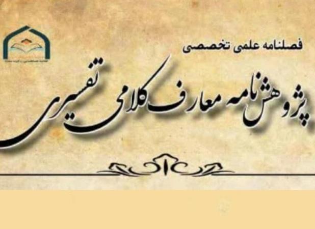فراخوان ارسال مقاله برای شماره دوم پژوهش‌نامه «معارف کلامی تفسیری»