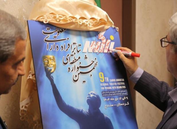 آیین رونمایی از پوستر تئاتر منطقه‌ای معلولان در کردستان