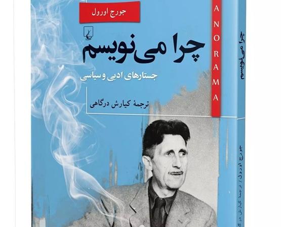 آشنایی با تفکرات عمیق نابغه قرن بیستمی دنیای ادبیات در «چرا می‌نویسم؟»