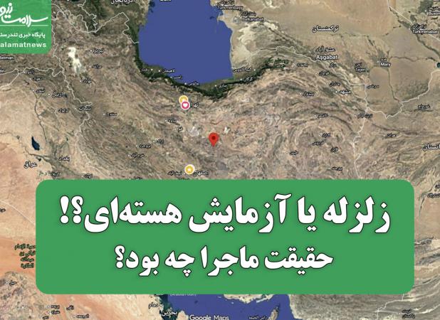 زلزله یا آزمایش هسته‌ای،حقیقت ماجرا چه بود؟