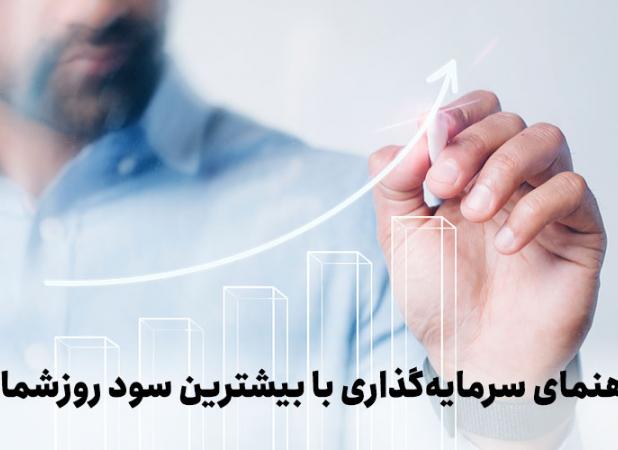 راهنمای سرمایه‌گذاری با بیشترین سود روزشمار