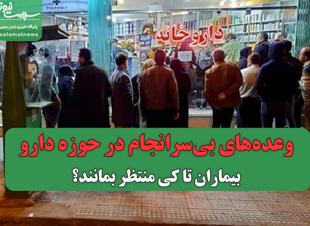 وعده‌های بی‌سرانجام در حوزه دارو؛ مردم تا کی منتظر بمانند؟